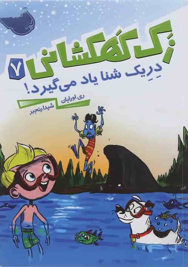 کتاب دریک شنا یاد میگیرد مجموعه زک کهکشانی جلد 7 کتاب دریک شنا یاد میگیرد مجموعه زک کهکشانی جلد 7