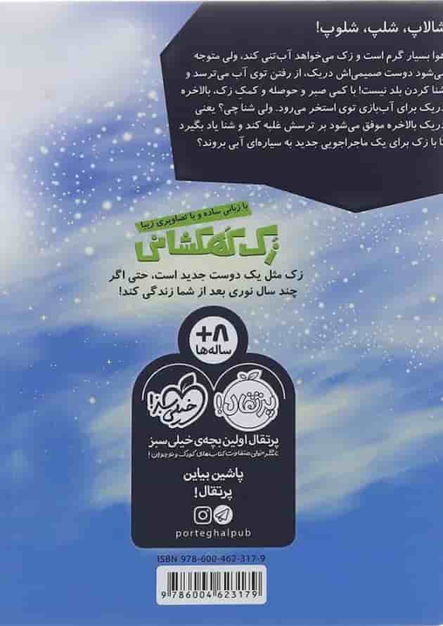 کتاب دریک شنا یاد میگیرد مجموعه زک کهکشانی جلد 7 کتاب دریک شنا یاد میگیرد مجموعه زک کهکشانی جلد 7