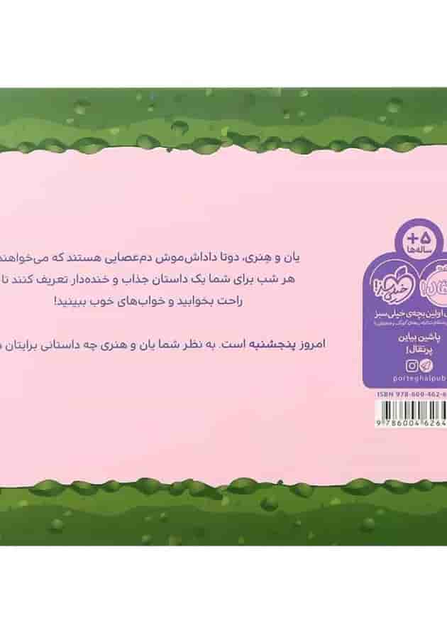 کتاب پنج شنبه مجموعه قصه های قبل از خواب یان وهنری کتاب پنج شنبه مجموعه قصه های قبل از خواب یان وهنری