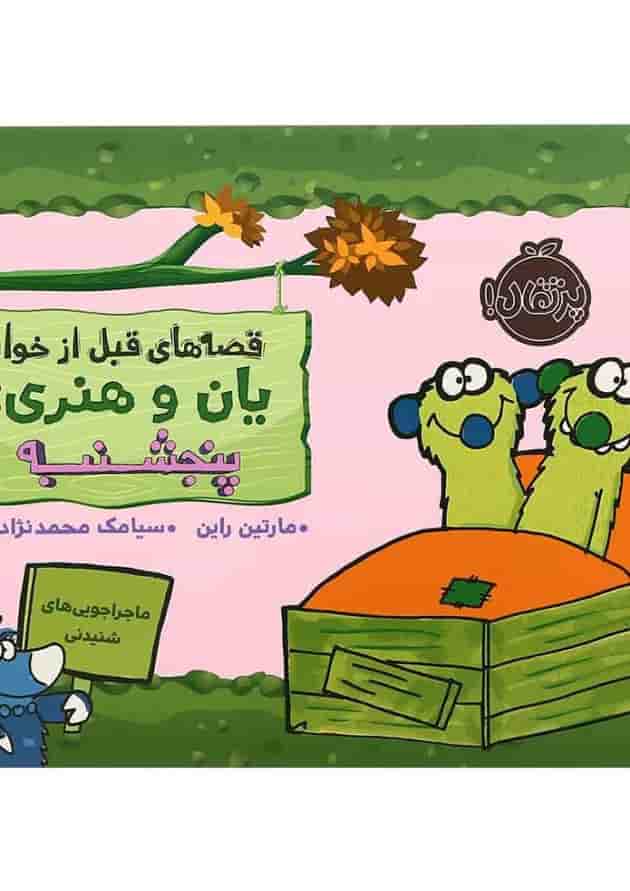 کتاب پنج شنبه مجموعه قصه های قبل از خواب یان وهنری کتاب پنج شنبه مجموعه قصه های قبل از خواب یان وهنری