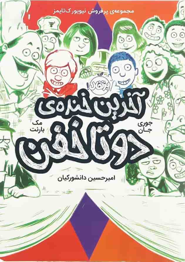 کتاب آخرین خنده دو تا خفن جلد 4 کتاب آخرین خنده دو تا خفن جلد 4