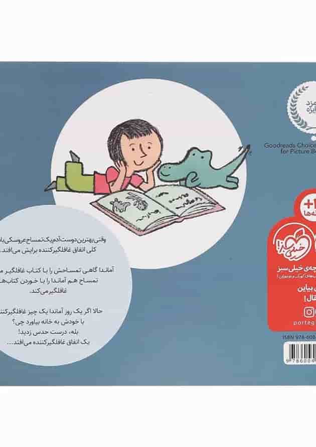 کتاب غافلگیری های جور و اجور آماندا و تمساحش کتاب غافلگیری های جور و اجور آماندا و تمساحش