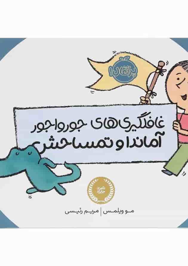 کتاب غافلگیری های جور و اجور آماندا و تمساحش کتاب غافلگیری های جور و اجور آماندا و تمساحش