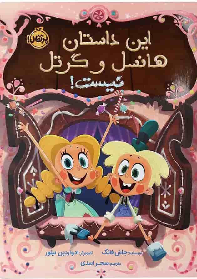 کتاب این داستان هانسل و گرتل نیست کتاب این داستان هانسل و گرتل نیست