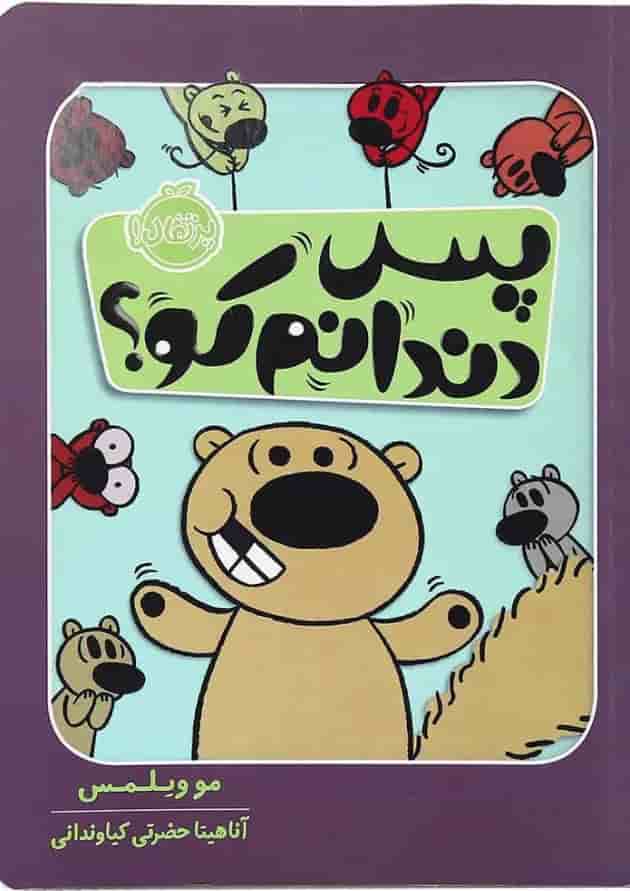 کتاب پس دندانم کو کتاب پس دندانم کو