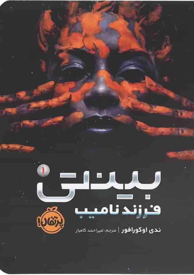 کتاب فرزند نامیب مجموعه بینتی جلد 1 کتاب فرزند نامیب مجموعه بینتی جلد 1