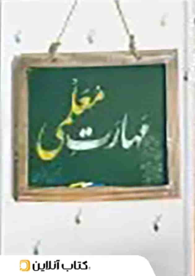 مهارت معلمی مرکز فرهنگی درسهایی از قرآن مهارت معلمی مرکز فرهنگی درسهایی از قرآن