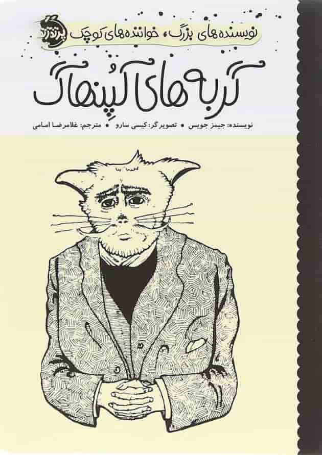 کتاب گربه های کپنهاگ مجموعه نویسنده های بزرگ خواننده های کوچک کتاب گربه های کپنهاگ مجموعه نویسنده های بزرگ خواننده های کوچک
