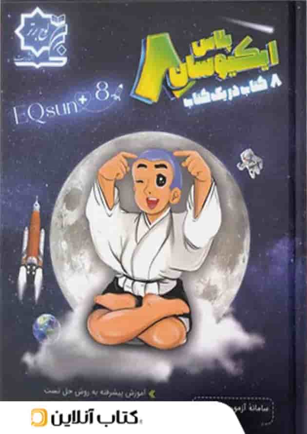 تیزهوشان جامع هشتم ایکیوسان لوح برتر تیزهوشان جامع هشتم ایکیوسان لوح برتر