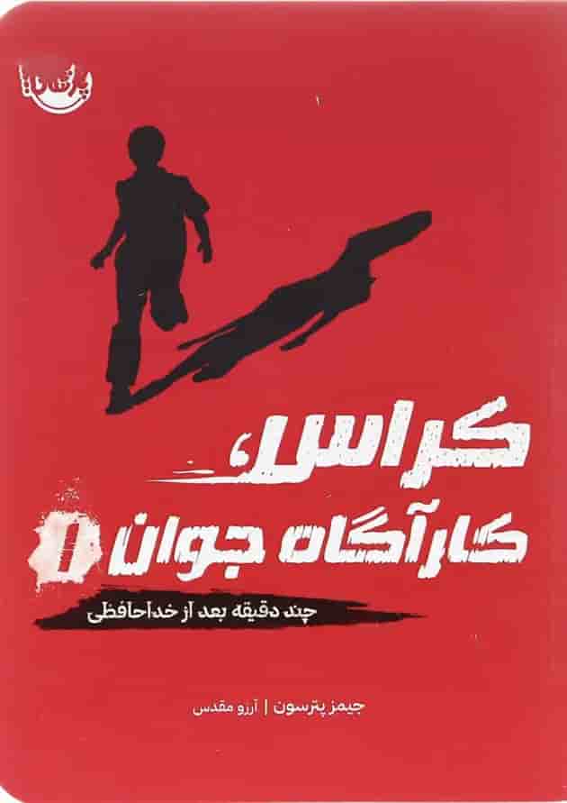 کتاب چند دقیقه بعد از خدا حافظی مجموعه کراس کارآگاه جوان جلد 1 کتاب چند دقیقه بعد از خدا حافظی مجموعه کراس کارآگاه جوان جلد 1