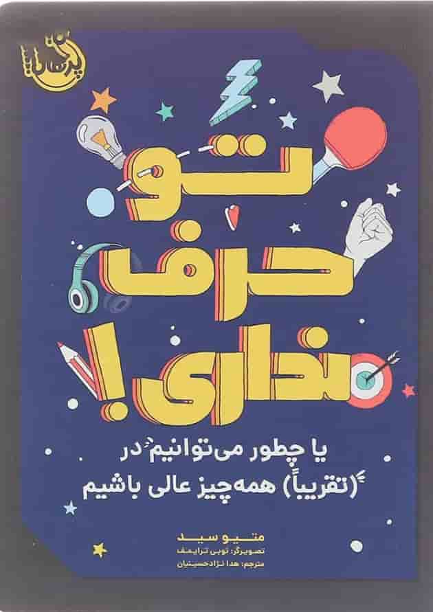 کتاب تو حرف نداری کتاب تو حرف نداری