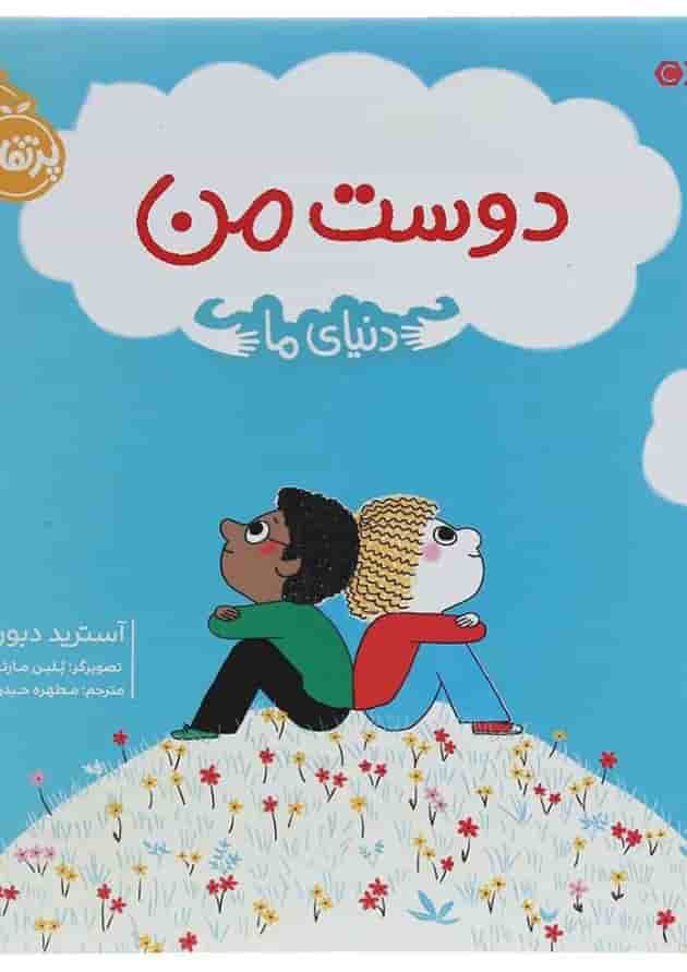 کتاب دنیای ما مجموعه دوست من کتاب دنیای ما مجموعه دوست من