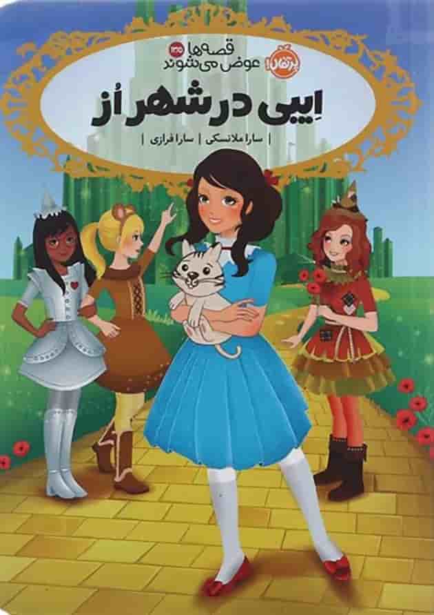 کتاب ایبی در شهر از مجموعه قصه ها عوض می شوند جلد 13.5 کتاب ایبی در شهر از مجموعه قصه ها عوض می شوند جلد 13.5