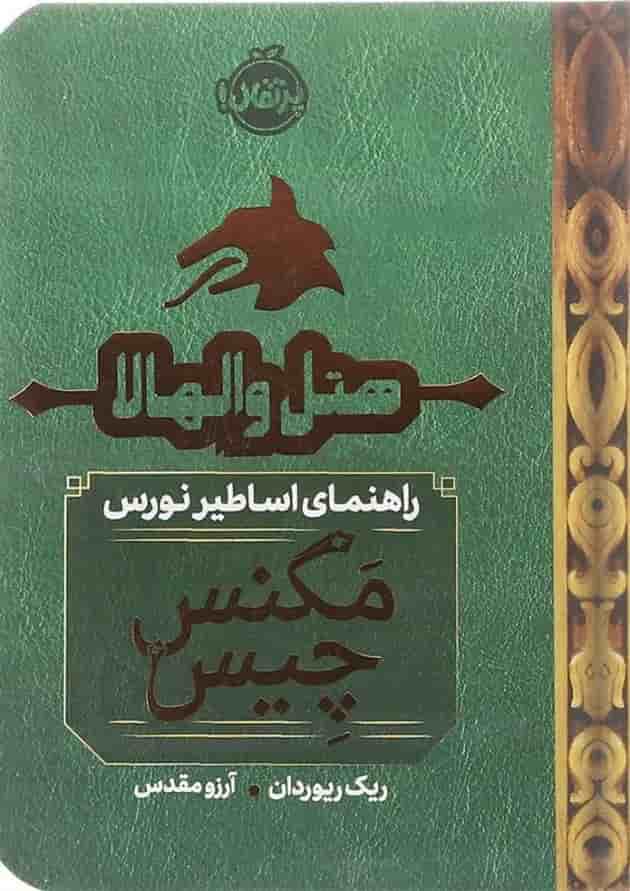 کتاب هتل والهالا مجموعه راهنمای اساطیر نورس مگنس چیس کتاب هتل والهالا مجموعه راهنمای اساطیر نورس مگنس چیس