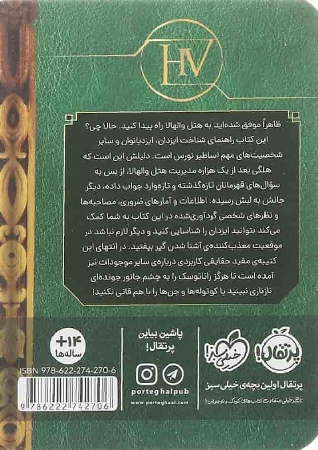 کتاب هتل والهالا مجموعه راهنمای اساطیر نورس مگنس چیس کتاب هتل والهالا مجموعه راهنمای اساطیر نورس مگنس چیس