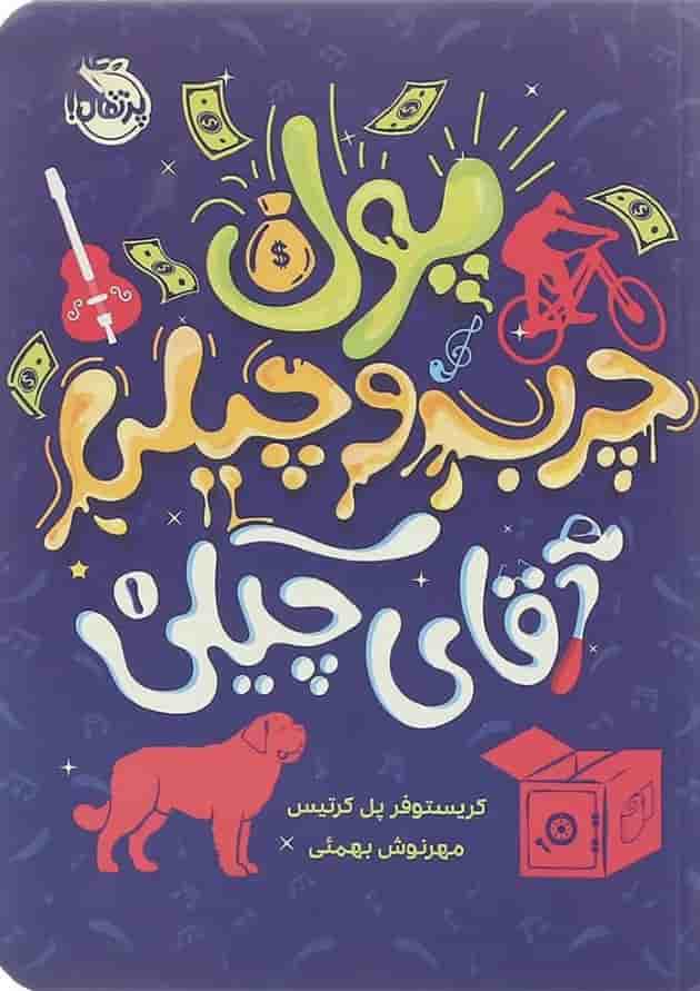 کتاب پول چرب و چیلی مجموعه آقای چیکی جلد 1 کتاب پول چرب و چیلی مجموعه آقای چیکی جلد 1