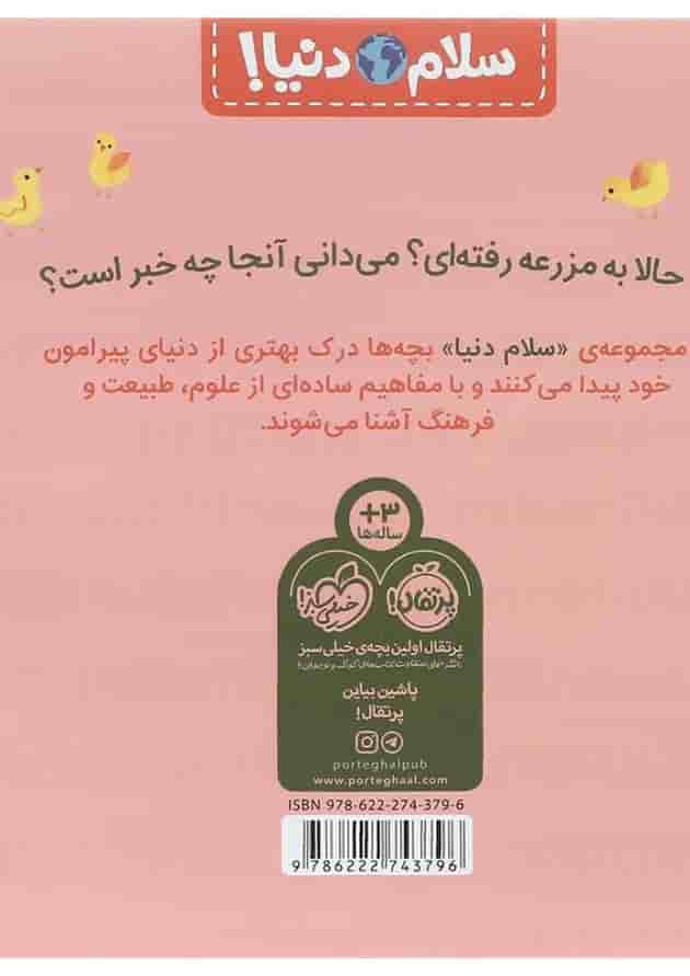 کتاب در مزرعه مجموعه سلام دنیا کتاب در مزرعه مجموعه سلام دنیا