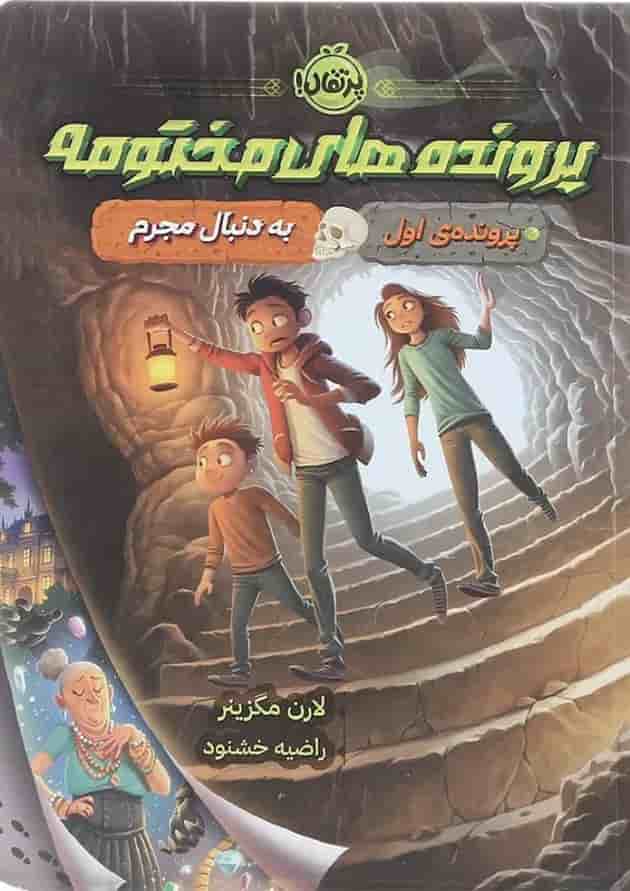 کتاب به دنبال جرم مجموعه پرونده های مختومه جلد 1 کتاب به دنبال جرم مجموعه پرونده های مختومه جلد 1