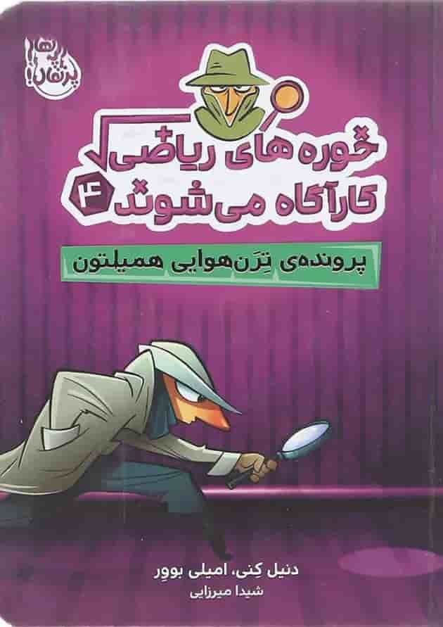 کتاب پرونده ترن هوایی همیلتون مجموعه خوره های ریاضی کارآگاه می شوند جلد 4 کتاب پرونده ترن هوایی همیلتون مجموعه خوره های ریاضی کارآگاه می شوند جلد 4