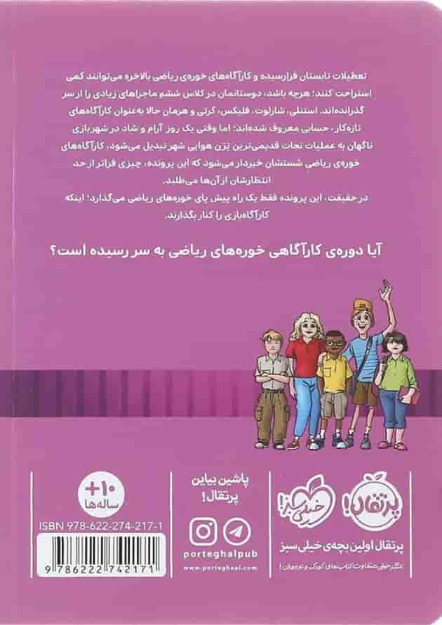 کتاب پرونده ترن هوایی همیلتون مجموعه خوره های ریاضی کارآگاه می شوند جلد 4 کتاب پرونده ترن هوایی همیلتون مجموعه خوره های ریاضی کارآگاه می شوند جلد 4