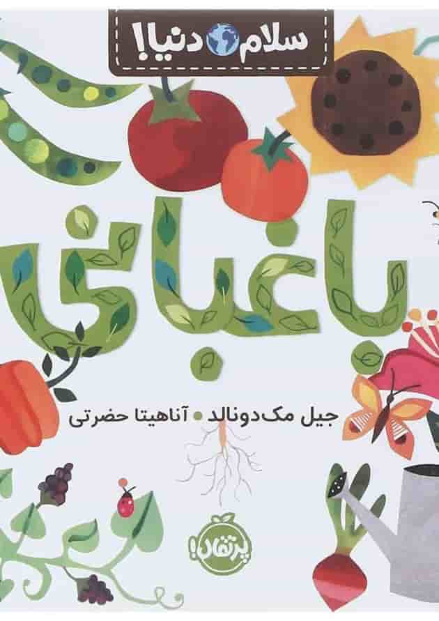 کتاب باغبانی مجموعه سلام دنیا کتاب باغبانی مجموعه سلام دنیا