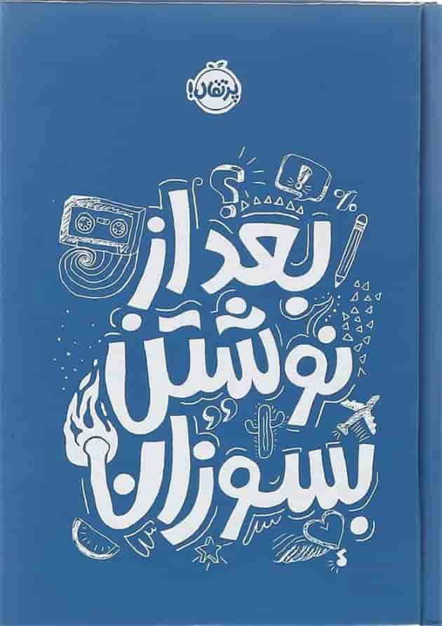 کتاب بعد از نوشتن بسوزان کتاب بعد از نوشتن بسوزان