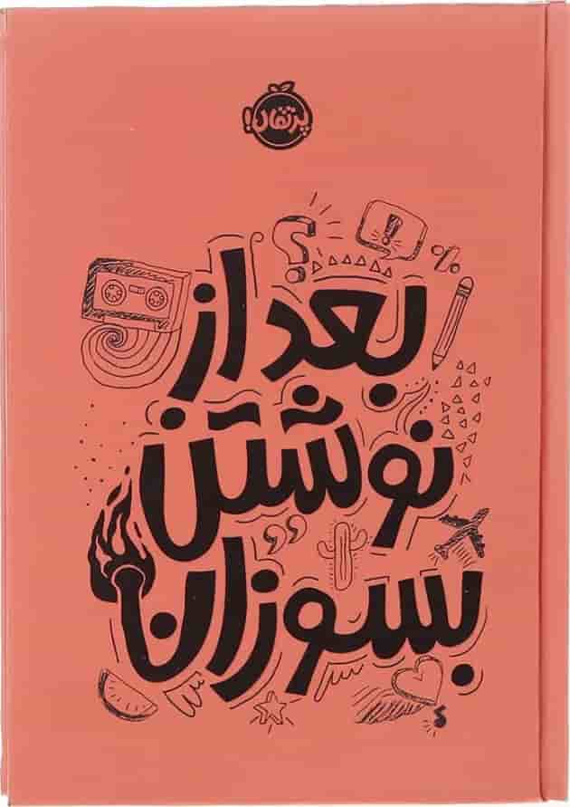 کتاب بعد از نوشتن بسوزان کتاب بعد از نوشتن بسوزان