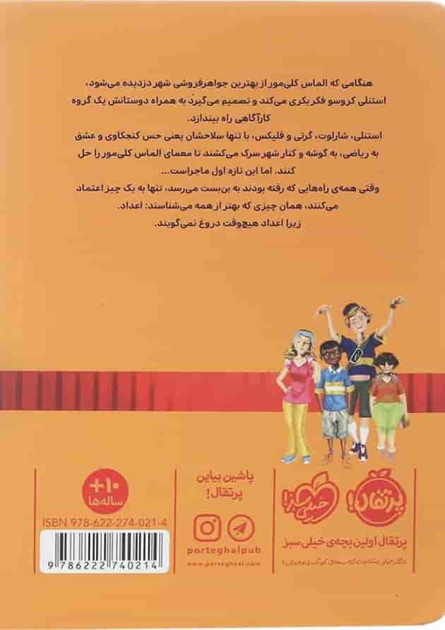 کتاب پرونده الماس گم شده مجموعه خوره های ریاضی کارآگاه می شوند جلد 1 کتاب پرونده الماس گم شده مجموعه خوره های ریاضی کارآگاه می شوند جلد 1