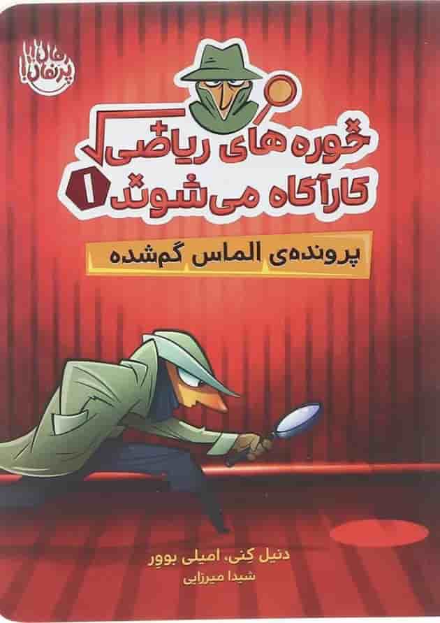 کتاب پرونده الماس گم شده مجموعه خوره های ریاضی کارآگاه می شوند جلد 1 کتاب پرونده الماس گم شده مجموعه خوره های ریاضی کارآگاه می شوند جلد 1