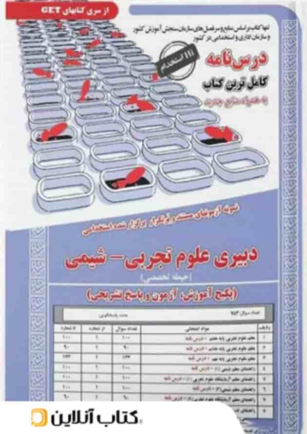 استخدامی دبیر شیمی حیطه تخصصی سامان سنجش استخدامی دبیر شیمی حیطه تخصصی سامان سنجش