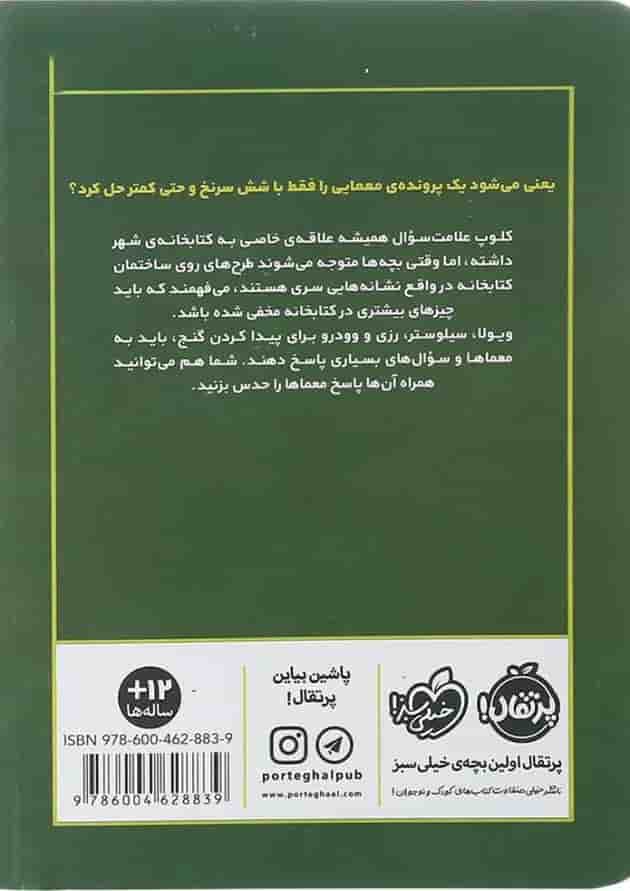 کتاب ساعت و سرقت مجموعه علامت سوال ها جلد 2 کتاب ساعت و سرقت مجموعه علامت سوال ها جلد 2