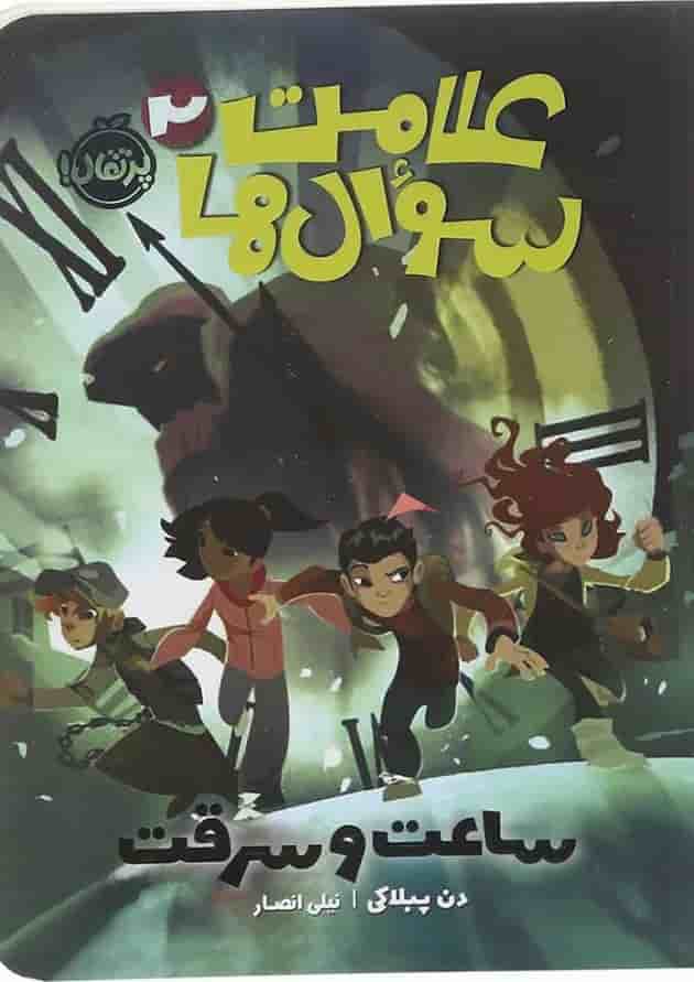 کتاب ساعت و سرقت مجموعه علامت سوال ها جلد 2 کتاب ساعت و سرقت مجموعه علامت سوال ها جلد 2
