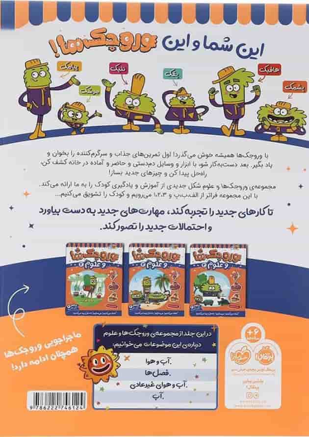 کتاب وروجک ها و علوم جلد 1 سطح 2 کتاب وروجک ها و علوم جلد 1 سطح 2