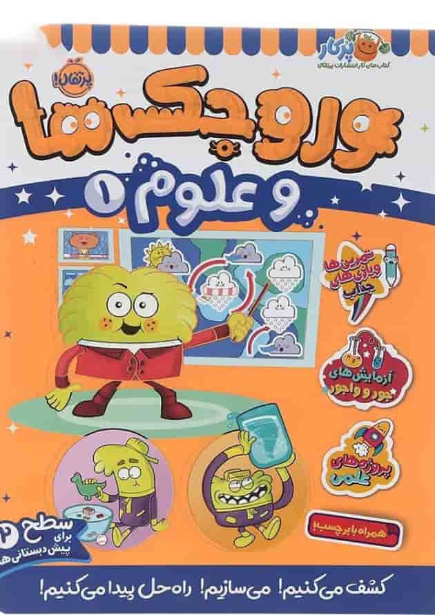 کتاب وروجک ها و علوم جلد 1 سطح 2 کتاب وروجک ها و علوم جلد 1 سطح 2