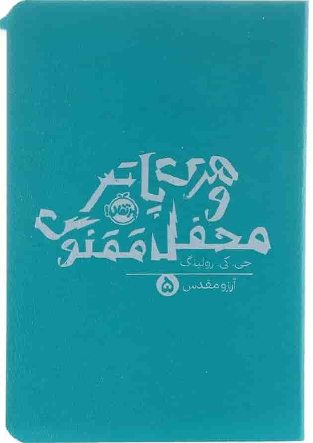 کتاب هری پاتر و محفل ققنوس جلد 5 کتاب هری پاتر و محفل ققنوس جلد 5