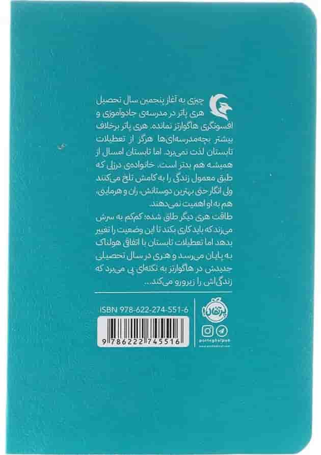 کتاب هری پاتر و محفل ققنوس جلد 5 کتاب هری پاتر و محفل ققنوس جلد 5