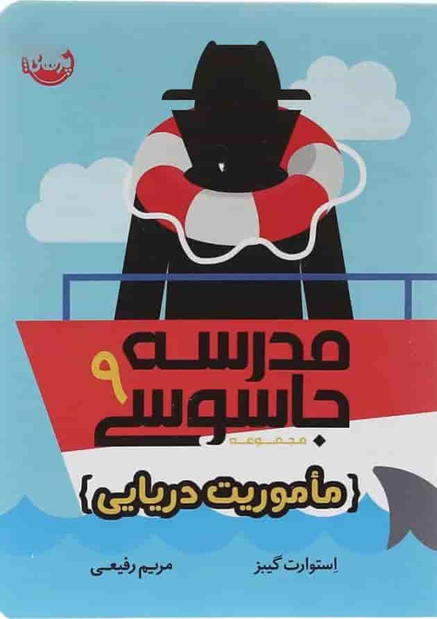 کتاب ماموریت دریایی مجموعه مدرسه جاسوسی جلد 9 کتاب ماموریت دریایی مجموعه مدرسه جاسوسی جلد 9