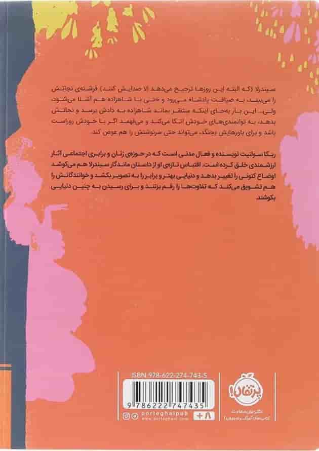 سیندرلا، دختری که سرنوشتش را خودش نوشت سیندرلا، دختری که سرنوشتش را خودش نوشت