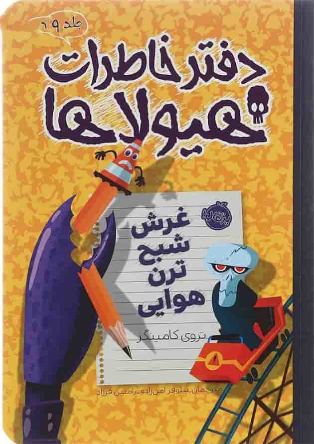 کتاب غرش شبح ترن هوایی مجموعه دفتر خاطرات هیولاها جلد 9 کتاب غرش شبح ترن هوایی مجموعه دفتر خاطرات هیولاها جلد 9
