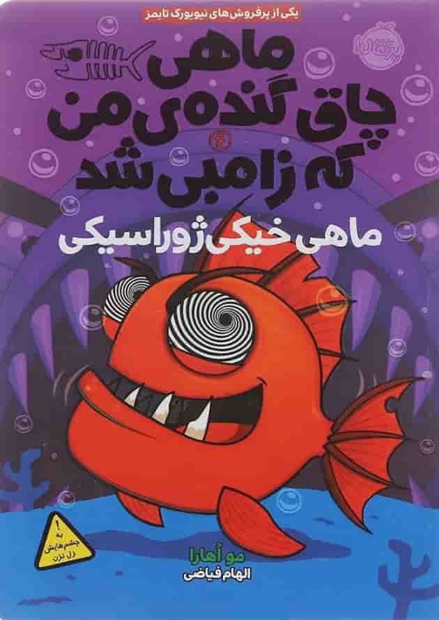 کتاب ماهی خیکی ژوراسیکی مجموعه ماهی چاق گنده ی من که زامبی شد جلد 6 کتاب ماهی خیکی ژوراسیکی مجموعه ماهی چاق گنده ی من که زامبی شد جلد 6