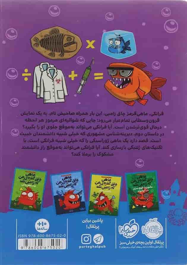 کتاب ماهی خیکی ژوراسیکی مجموعه ماهی چاق گنده ی من که زامبی شد جلد 6 کتاب ماهی خیکی ژوراسیکی مجموعه ماهی چاق گنده ی من که زامبی شد جلد 6