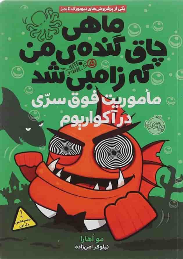 کتاب ماموریت فوق سری در آکواریوم مجموعه ماهی چاق گنده من که زامبی شد جلد 5 کتاب ماموریت فوق سری در آکواریوم مجموعه ماهی چاق گنده من که زامبی شد جلد 5