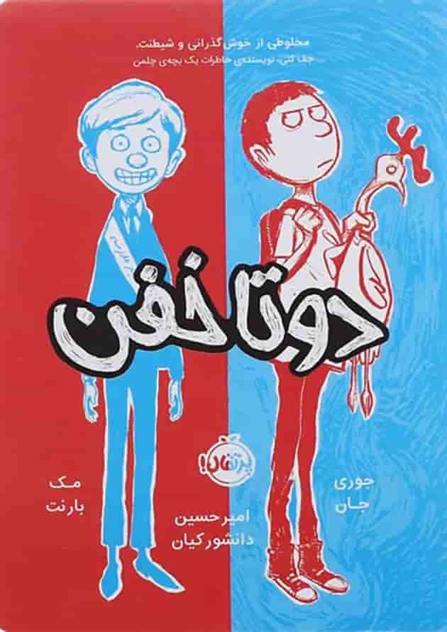 کتاب دو تا خفن کتاب دو تا خفن