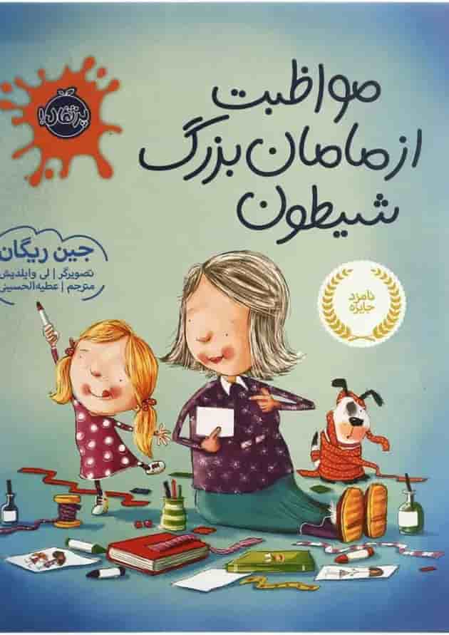 کتاب مواظبت از مامان بزرگ شیطون انتشارات پرتقال کتاب مواظبت از مامان بزرگ شیطون انتشارات پرتقال