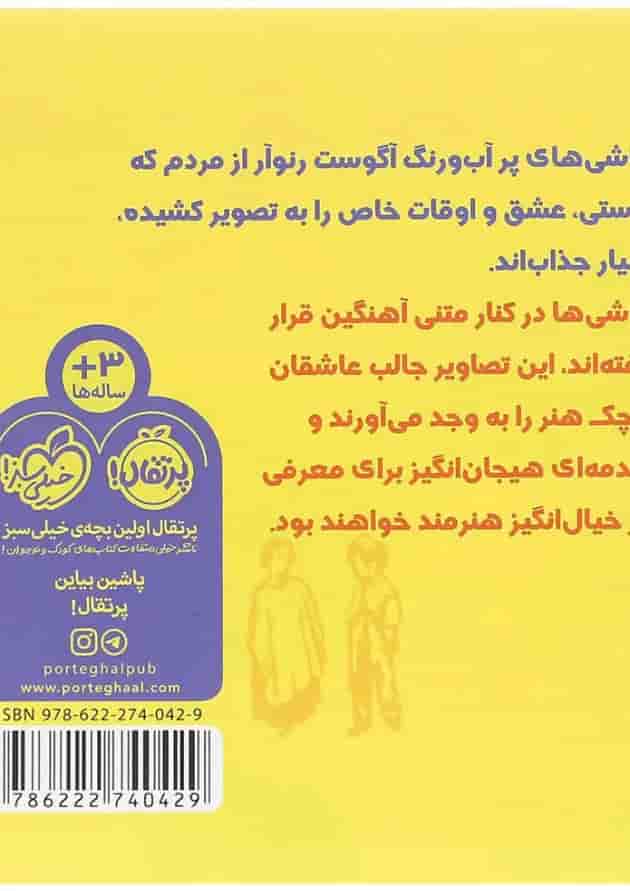 کتاب دست در دست رنوآر مجموعه هم قدم با تابلوی نقاشی کتاب دست در دست رنوآر مجموعه هم قدم با تابلوی نقاشی