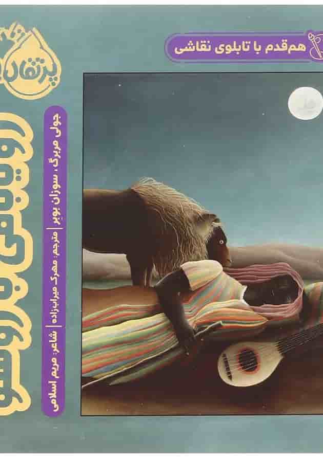 کتاب رؤیابافی با روسو مجموعه هم قدم با تابلوی نقاشی کتاب رؤیابافی با روسو مجموعه هم قدم با تابلوی نقاشی