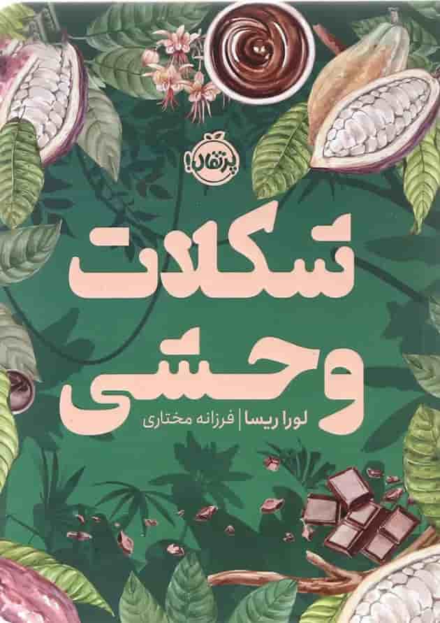 کتاب شکلات وحشی کتاب شکلات وحشی