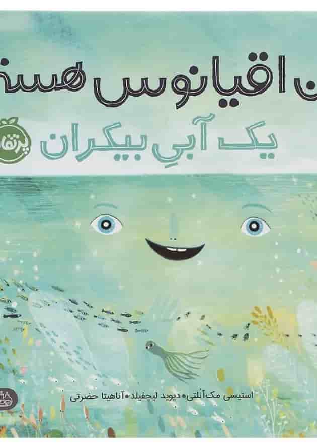 کتاب من اقیانوس هستم یک آبی بیکران کتاب من اقیانوس هستم یک آبی بیکران