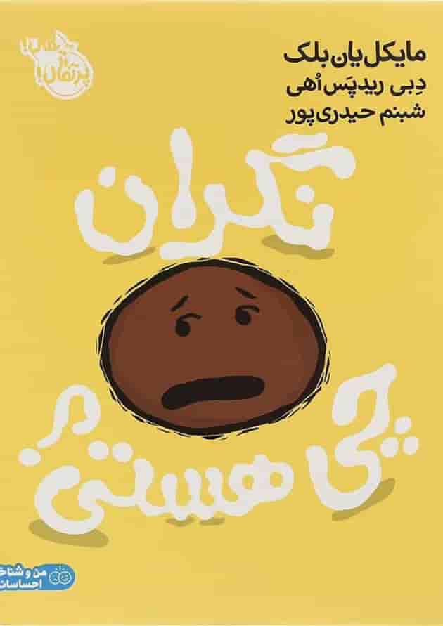 کتاب نگران چی هستی کتاب نگران چی هستی