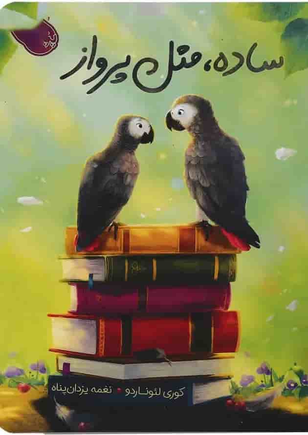 کتاب ساده مثل پرواز کتاب ساده مثل پرواز
